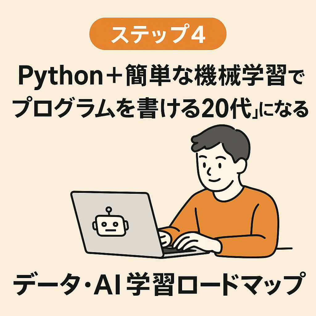 Pythonと機械学習の超入門を学ぶステップ記事のアイキャッチ