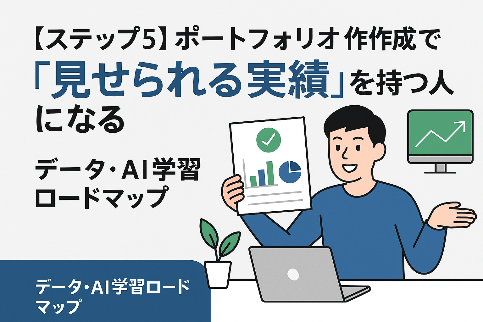 未経験でも伝わるデータ分析ポートフォリオ作成手順をまとめたアイキャッチ