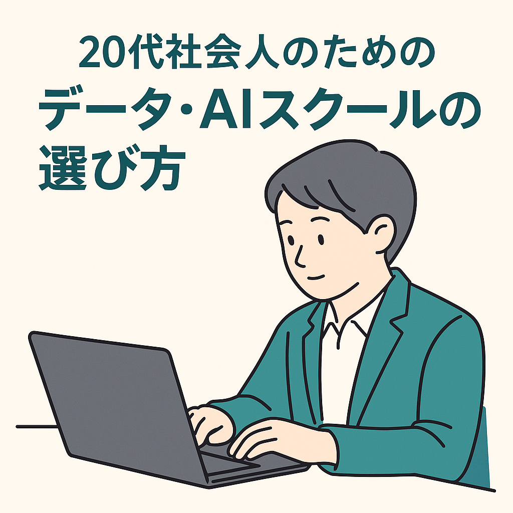 データ分析スクール選びの判断基準を整理した解説記事のアイキャッチ