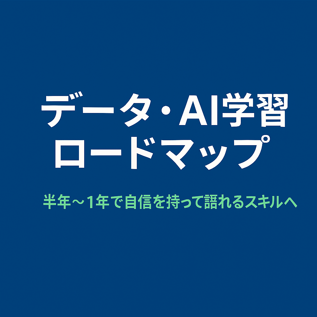 Excel→SQL→BI→Pythonの学習ステップを示したデータ分析ロードマップのアイキャッチ