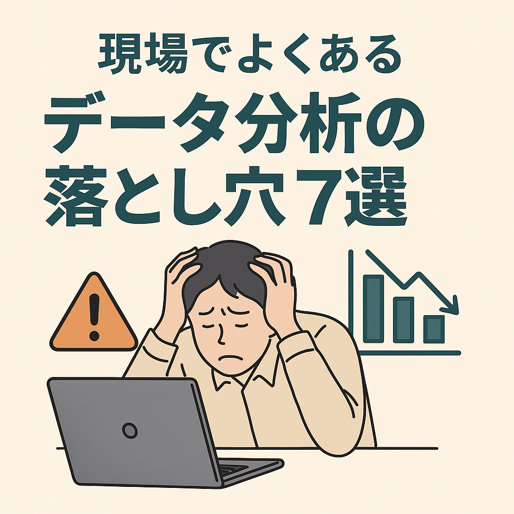 データ分析で数字が合わない原因など実務の落とし穴7つを解説するアイキャッチ