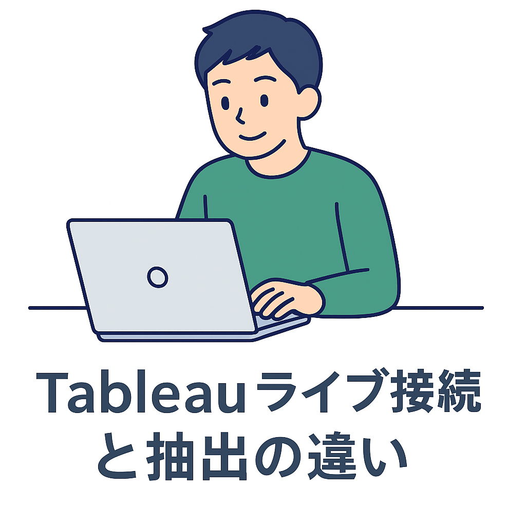 Tableau Desktopのライブ接続と抽出の違いを比較し、実務での使い分けを解説する記事のアイキャッチ