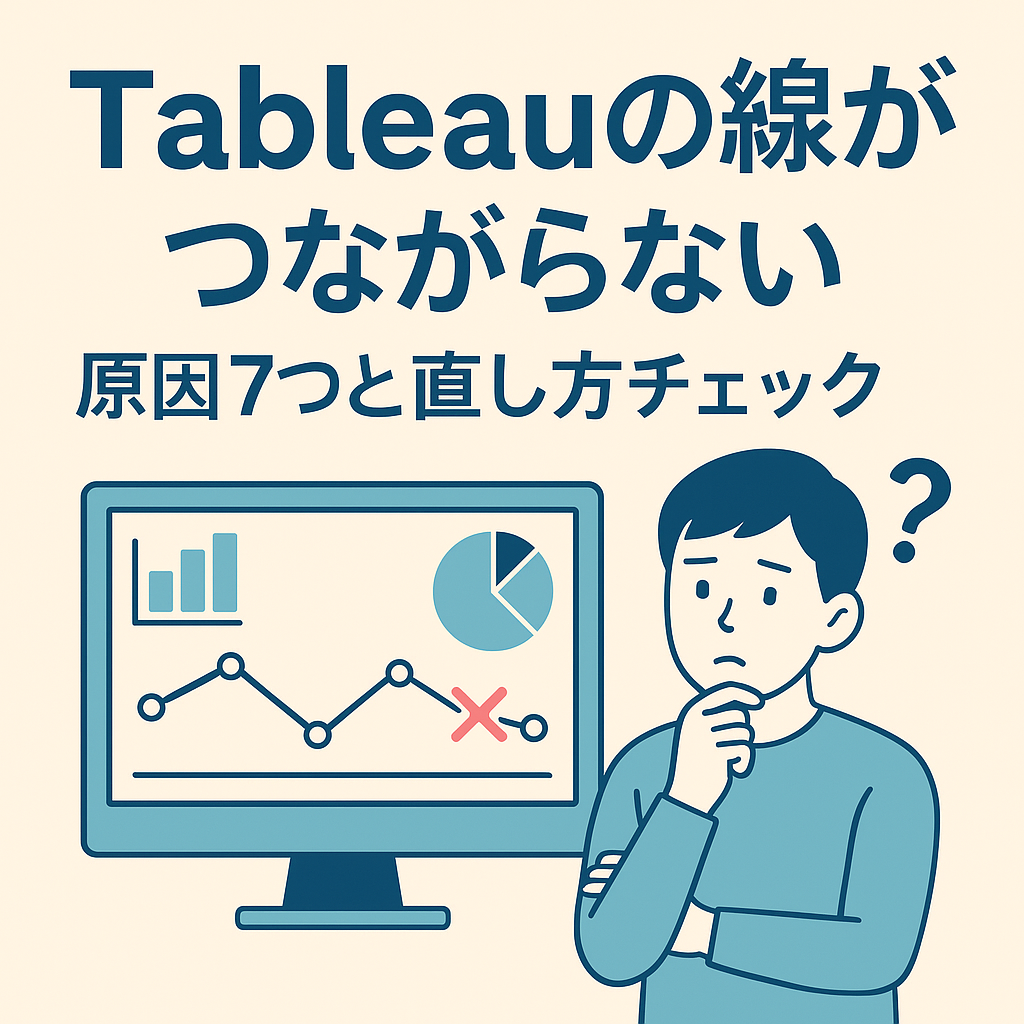 Tableauの線が繋がらない／原因7つと直し方