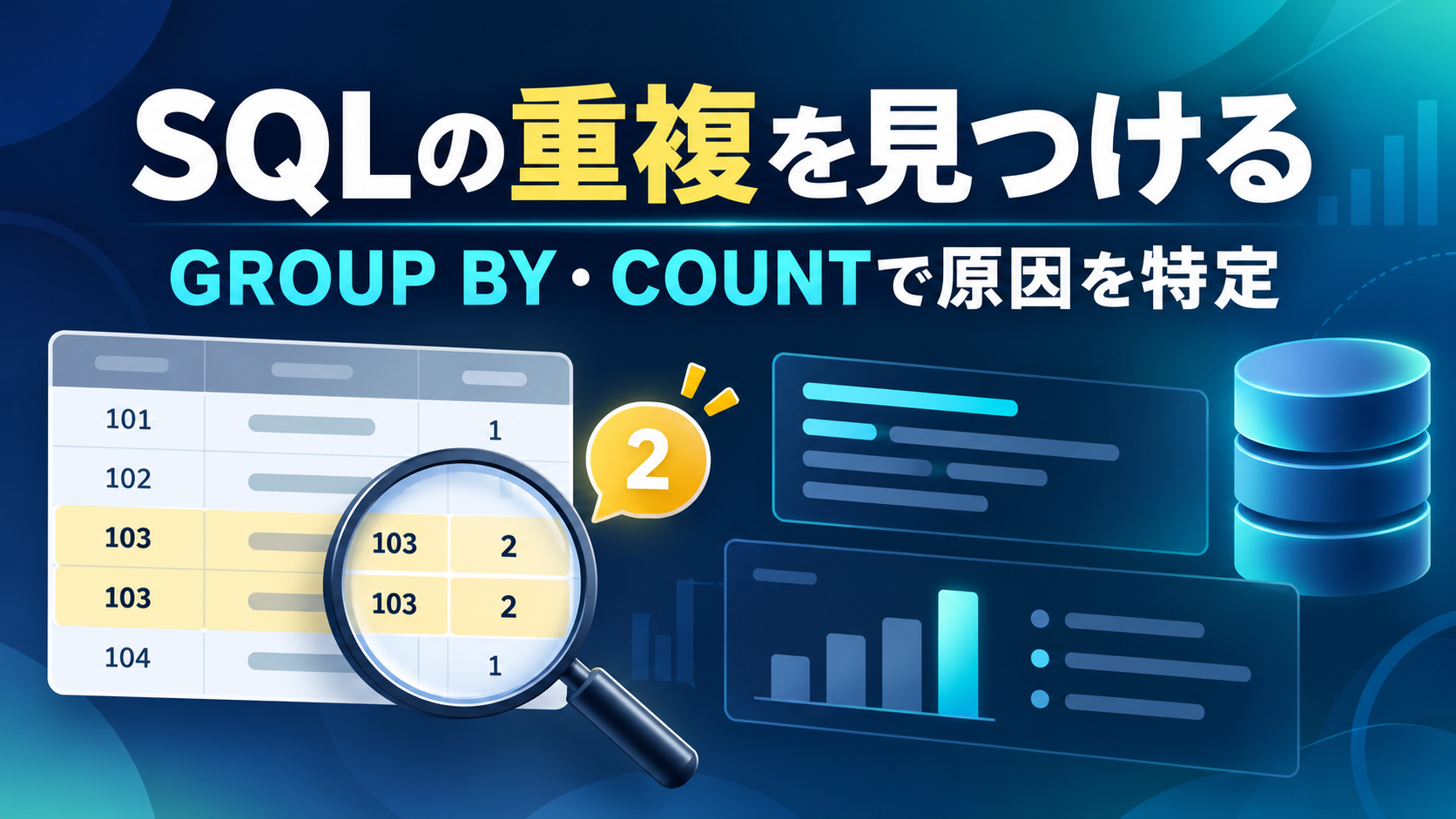 SQLの重複を見つける／GROUP BY・COUNTで原因を特定