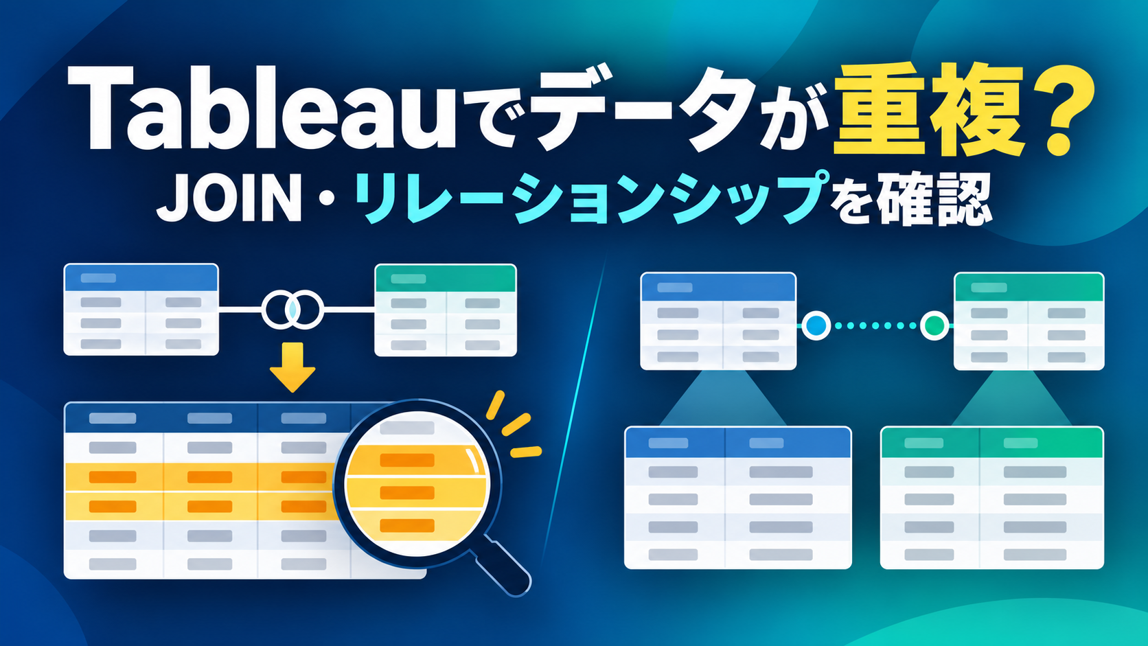 Tableauでデータが重複？／JOIN・リレーションシップを確認