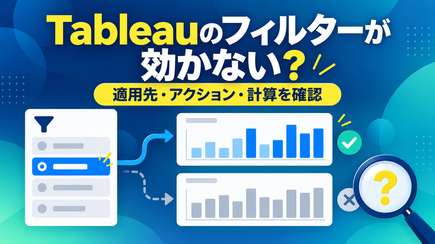 Tableauのフィルターが効かない？／適用先・アクション・計算を確認