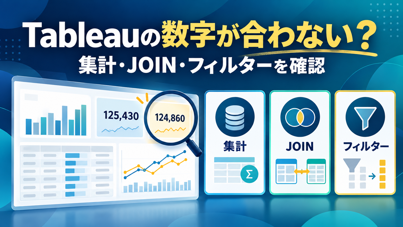 Tableauの集計値が元データと合わないときに確認する集計、結合、フィルターの7項目