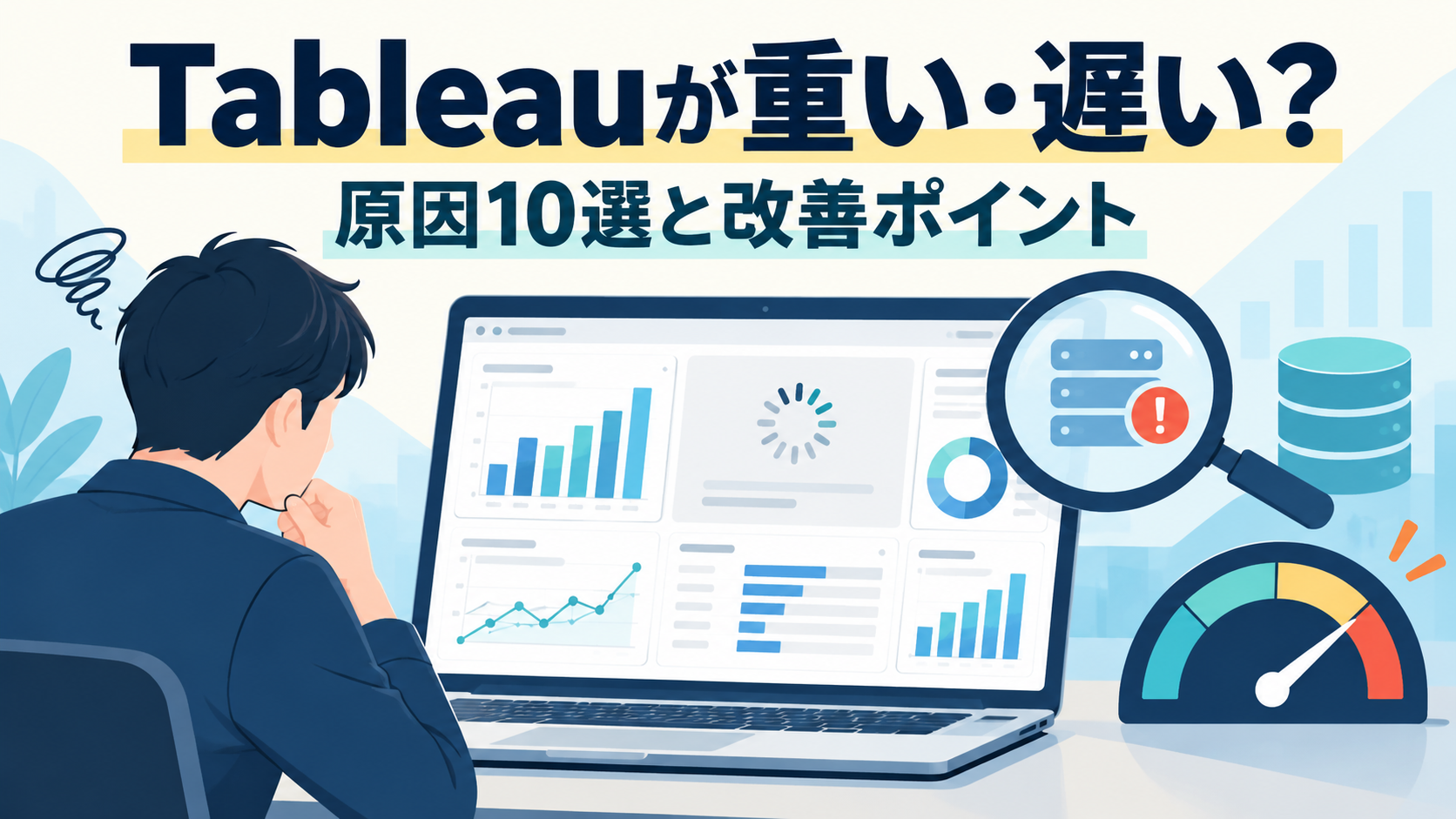 Tableauが重い・遅い？
