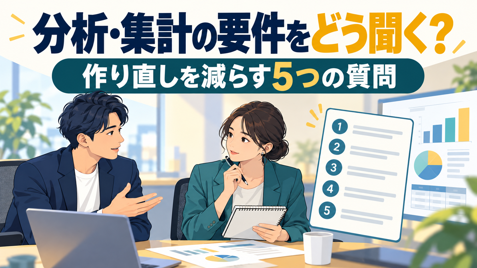 分析・集計の依頼を受けたときに、目的・見たいもの・使い道・データ・期間の5つを順に聞いて、要件をそろえる流れを表したイメージ